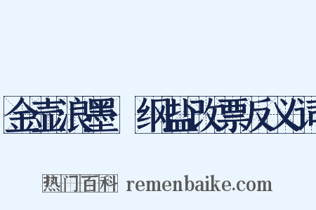 金壶浪墨·纲盐改票反义词是什么意思的图片